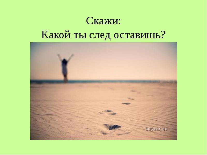 Какой я хотел оставить след. Какой ты след оставишь. Скажи какой ты след оставишь. Какой ты след поставишь. Какой оставил след стихи.