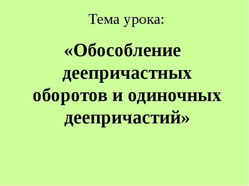 Тест по теме обособление. Обособление одиночных деепричастий. Инфоурок на тему обособления.