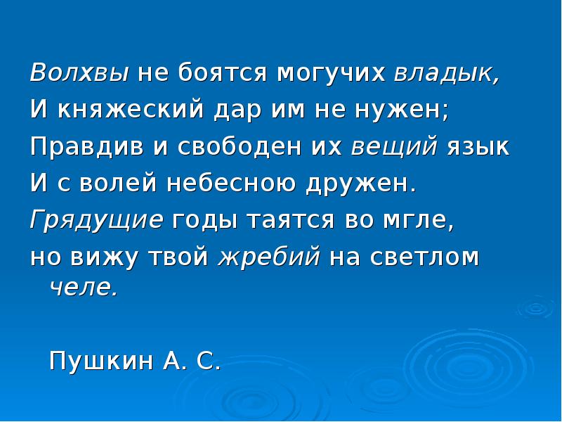 Откуда 11. Волхвы не боятся могучих Владык и Княжеский дар. Волхвы не боятся. Волхвы не боятся могучих Владык и Княжеский дар им не нужен правдив. Волхвы не боятся Владык.