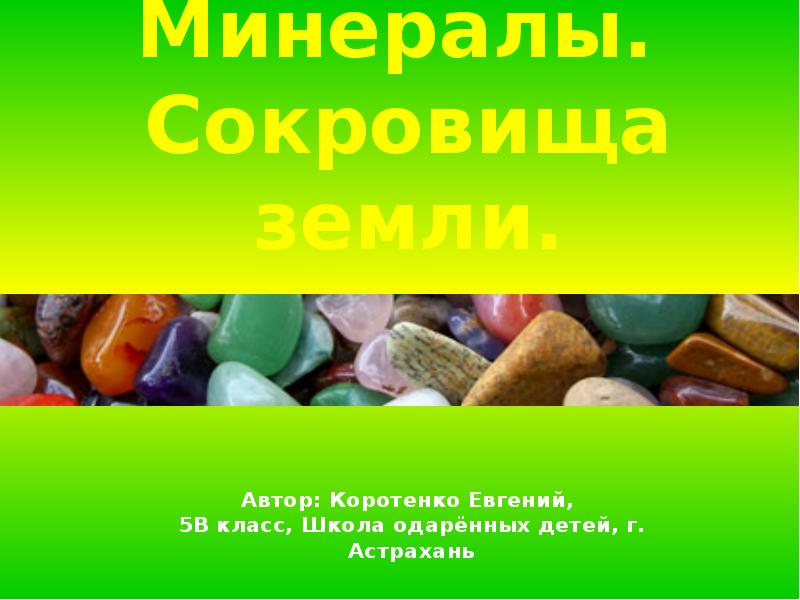 Минералы.  Сокровища земли. Автор: Коротенко Евгений,  5В класс, Школа