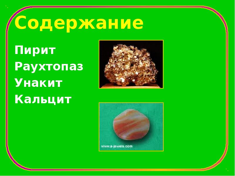 Содержание Пирит Раухтопаз Унакит Кальцит