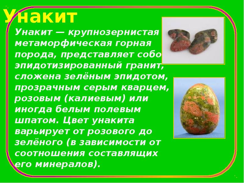 Унакит Унакит&nbsp;— крупнозернистая метаморфическая горная порода, представляет собой эпидотизированный гранит, сложена