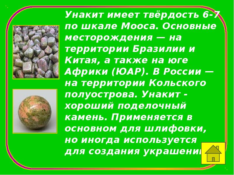 Унакит имеет твёрдость 6-7 по шкале Мооса. Основные месторождения&nbsp;— на территории