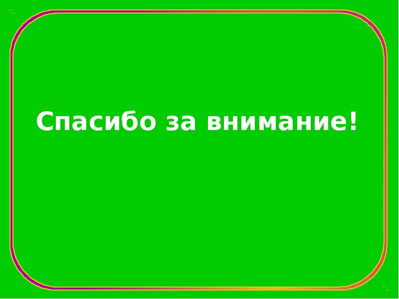 Спасибо за внимание! Спасибо за внимание!