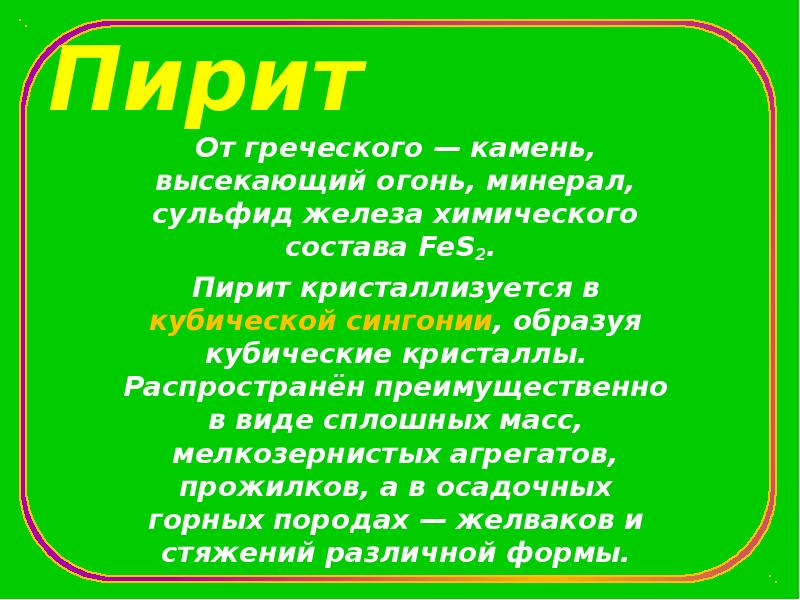 Пирит От греческого — камень, высекающий огонь, минерал, сульфид железа химического