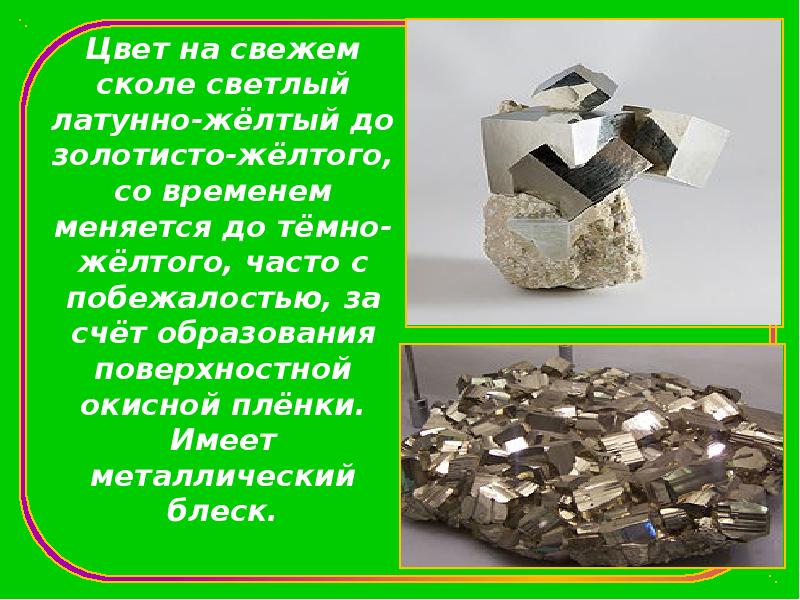 Цвет на свежем сколе светлый латунно-жёлтый до золотисто-жёлтого, со временем меняется