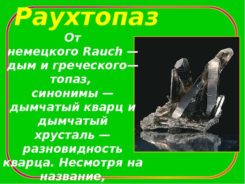 Раухтопаз От немецкого&nbsp;Rauch&nbsp;— дым и греческого— топаз,  синонимы — дымчатый