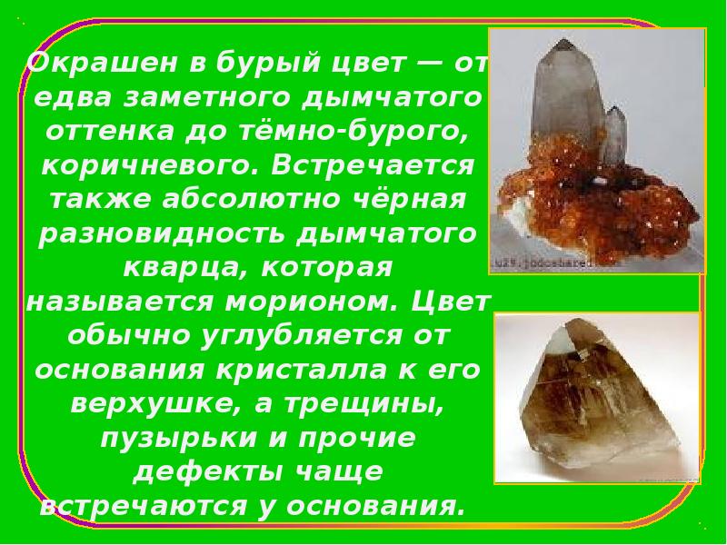 &nbsp; &nbsp; Окрашен в бурый цвет — от едва заметного дымчатого