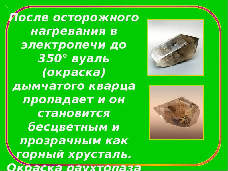 После осторожного нагревания в электропечи до 350° вуаль (окраска) дымчатого кварца