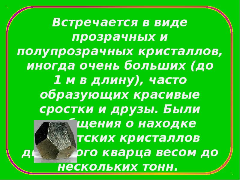 Встречается в виде прозрачных и полупрозрачных кристаллов, иногда очень больших (до