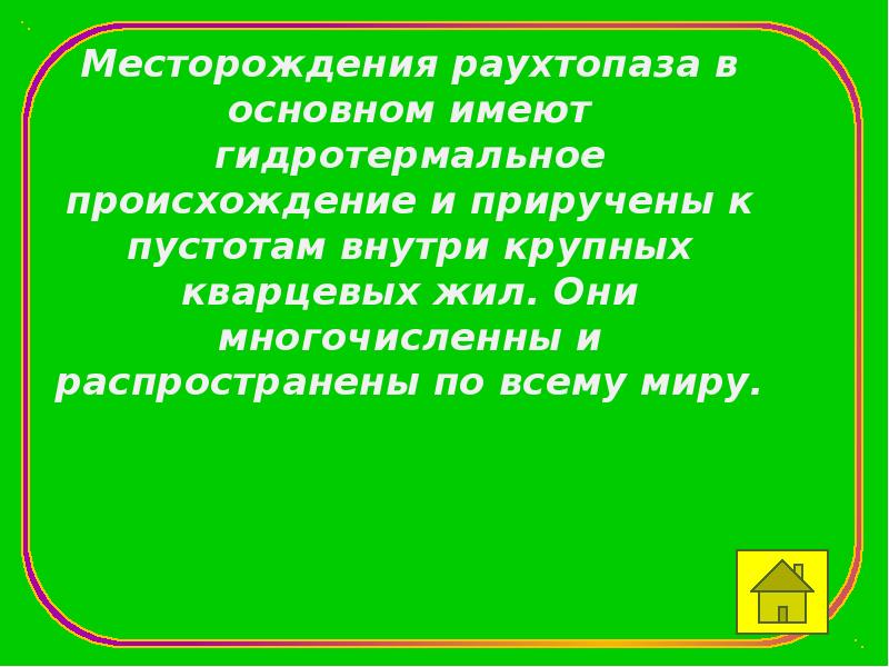 Месторождения раухтопаза в основном имеют гидротермальное происхождение и приручены к пустотам
