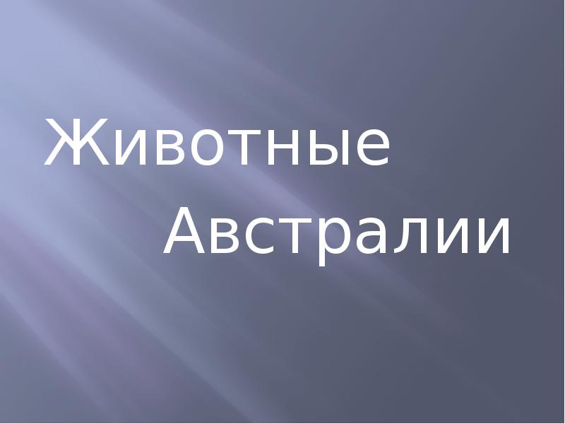 Австралия презентация 4 класс