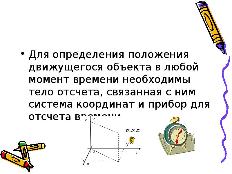 Измерение положения. Определение положения движущегося тела. Положение это определение. Для определения положения движущегося тела в любой момент. Тело отсчёта система координат и прибор.