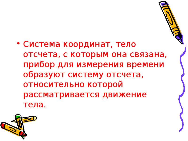 Система координат тело. Система координат тело отсчета с которым она. Она связана с полуобращением.