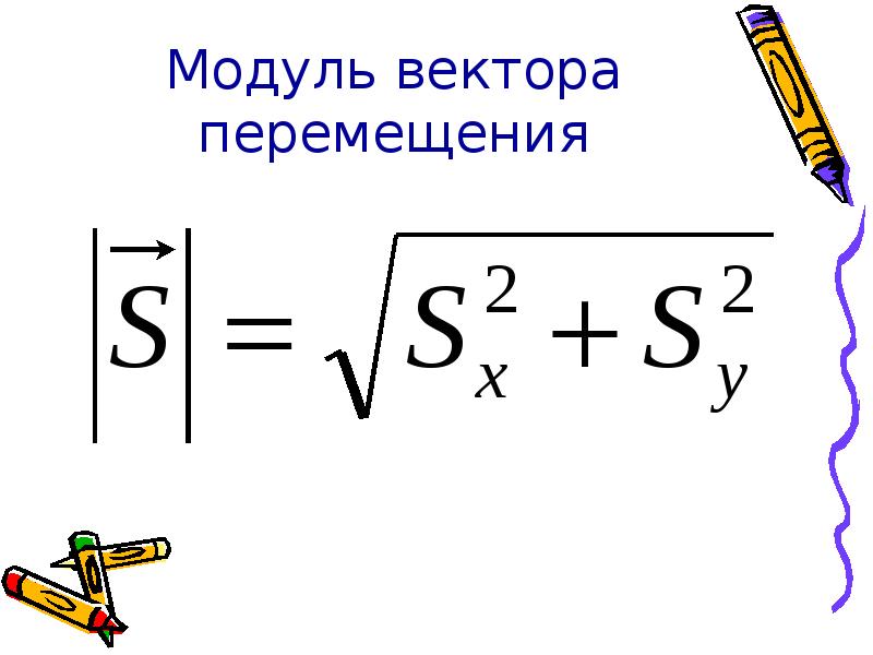 Как найти модуль вектора. Модуль перемещения формула. Модуль вектора перемещения формула. Модуль вектора перемещения формула физика. Вектор перемещения формула.