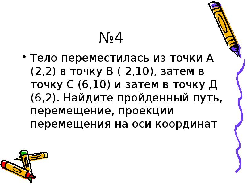 Затем 10. Тело переместилось из точки 2 4 в точку н 3 8.