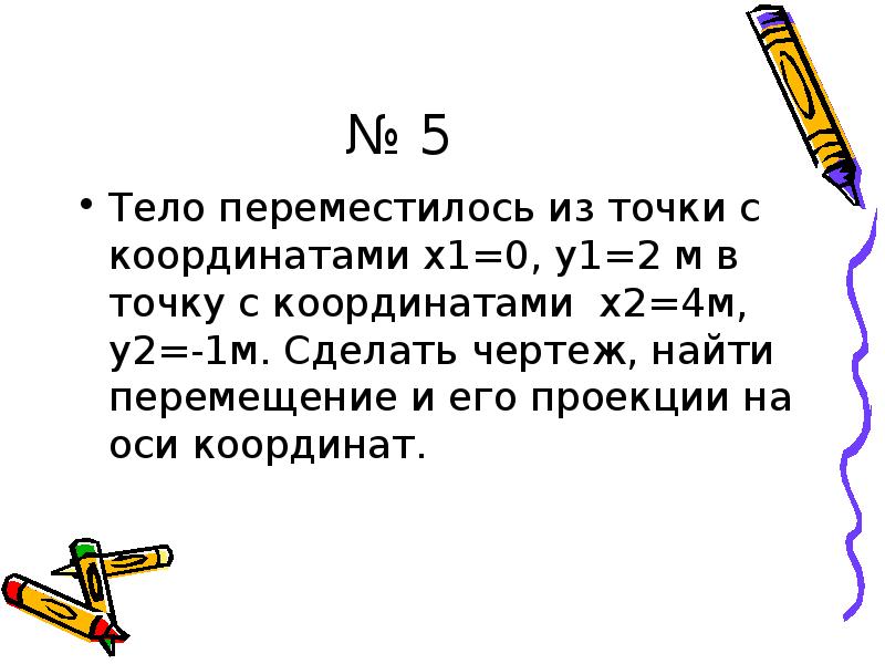 Найти перемещение точки. Тело переместилось из точки с координатами х1 0м у1 2м. Тело переместилось из точки с координатами x0 = 0м. Тело из переместилось из точки с координатами x1 2м. Тело переместилось из точки с координатами x0 -1 y0.