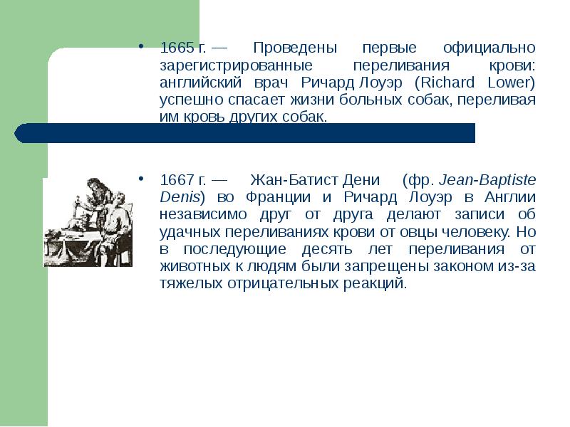 Первую проведенную. Ричард Лоуэр переливание. Ричард Лоуэр переливание собакам. Английский врач Бэтс 1665 г. Ричард Лоуэр переливание от собаки собаке.