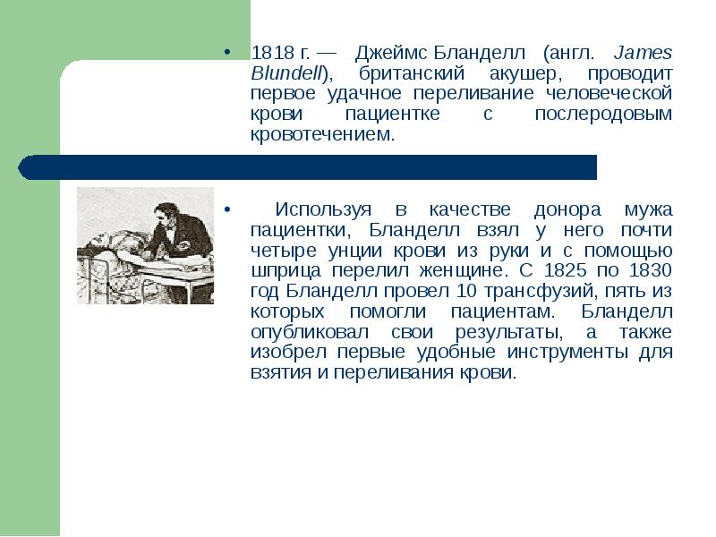 Первую проведенную. Дж Бланделл. Акушер Джеймс Бланделл. Дж Бланделл переливание крови. Джеймс Бланделл переливание крови.