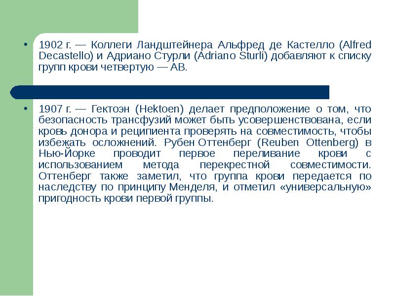 Первую проведенную. Коллеги Ландштейнера Альфред де Кастелло. Альфред де Кастелло и Адриано Стурли. Альфред де Кастелло создатель 4 группы крови. Открытие 4 группы крови Стурли.