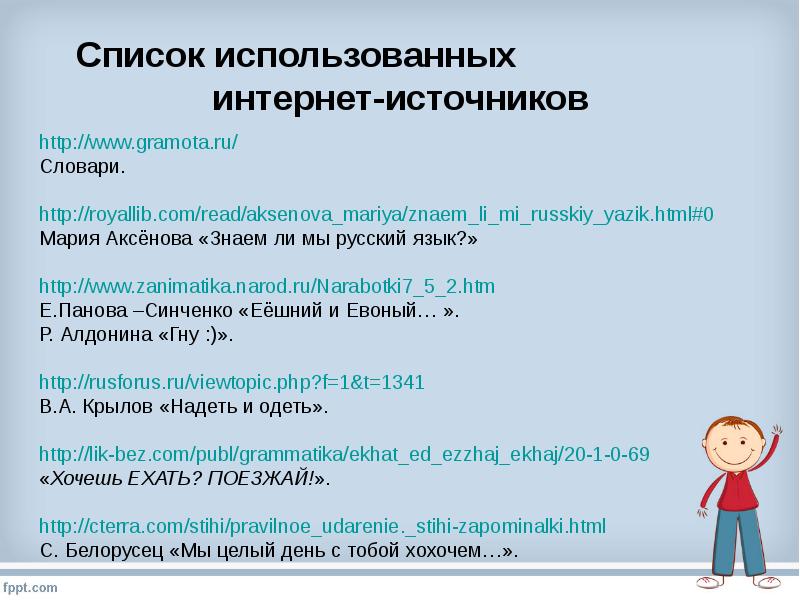 Перечень применяющий. Список интернет источников. Список использованных источников в презентации. Список использованных источников из интернета. Список использованных источников онлайн.