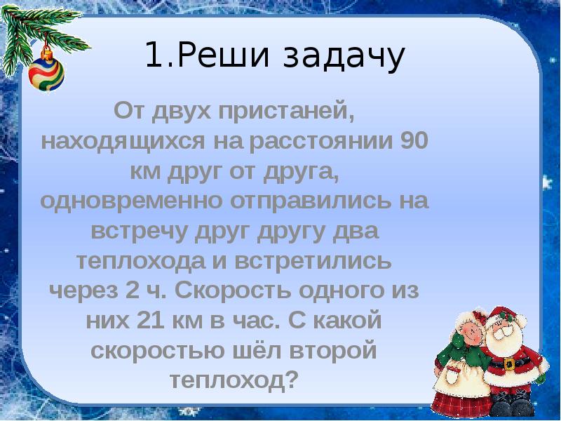 Два теплохода отправились одновременно. Реши задачу от 2 пристаней навстречу друг другу. Задача от 2 пристаней находящихся на расстоянии. От двух пристаней находящихся на расстоянии 90 км друг от друга. Решить задачу от 2 пристаней находящихся друг от друга.