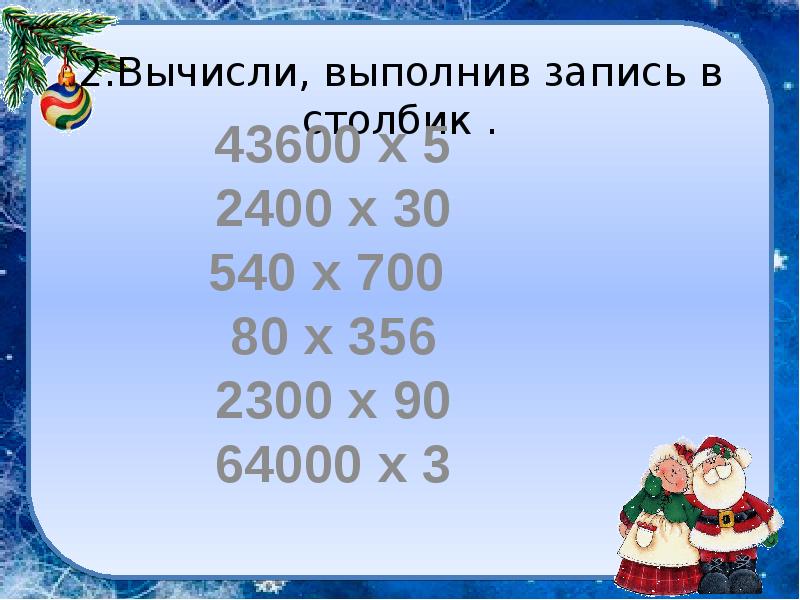 Записать выполнять. Вычисли выполнение записи в столбик. Выполни вычисления, записывая в столбик. 540 700 Столбиком. 43600 5 Столбиком.