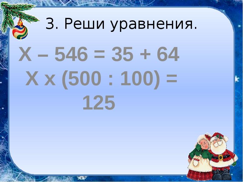 64 3 решить. Х*(500:100)=125. Х-546=35+64. Реши уравнение х х(500:100)=125. Х 500 100 125 решить уравнение.