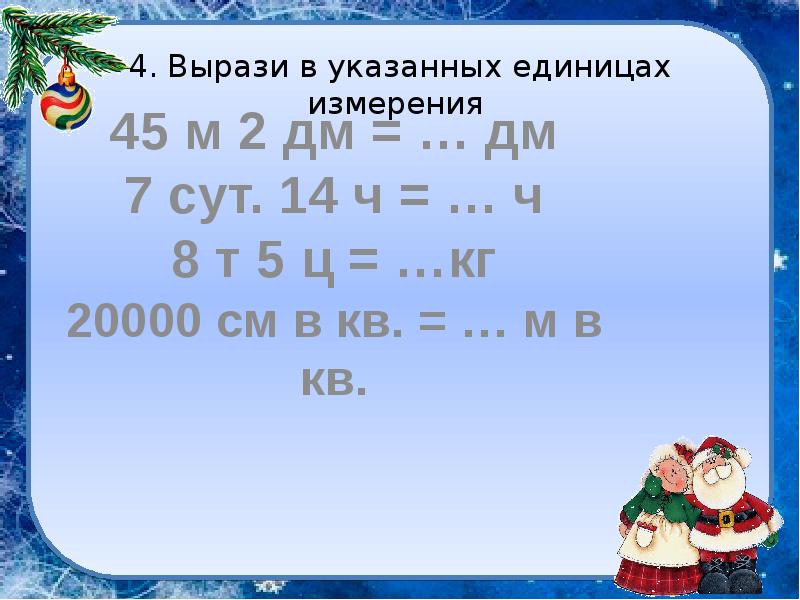 Вырази в указанных единицах измерения. 45 М2 дм =. ..Дм. Вырази в указанных единицах измерения 2дм. Вырази в указанных единицах измерения 45м 2дм = дм, 8т 5ц.