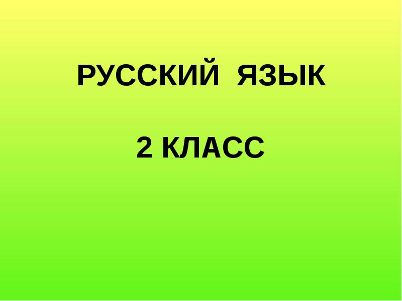 Перенос слов с буквой й 1 класс презентация