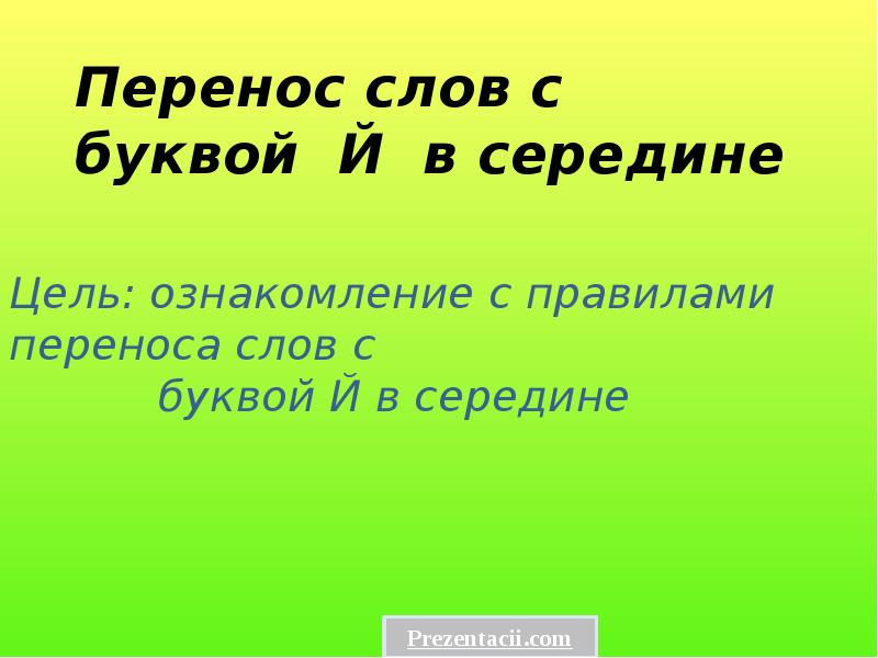 Перенос слов в презентации