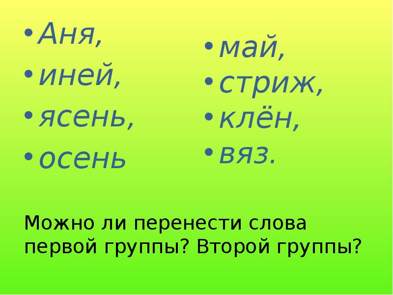 Обобщение правил переноса слов с ь и буквой й в середине слова 2 класс презентация