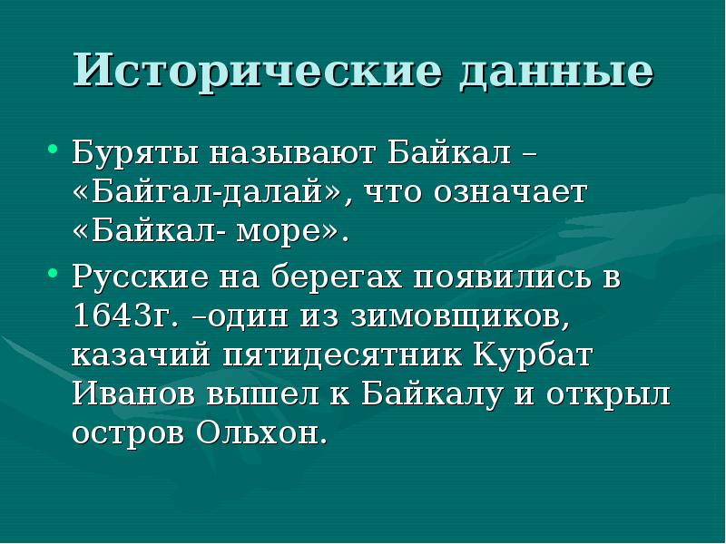 Исторические данные Буряты называют Байкал – «Байгал-далай», что означает «Байкал- море».