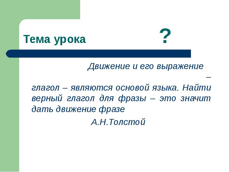 Верно глагол. Движение и его выражение глагол является основой. Движение и его выражение основа языка. Найти верный глагол для фразы это значит дать движение фразе. Движение его выражение глагол толстой.