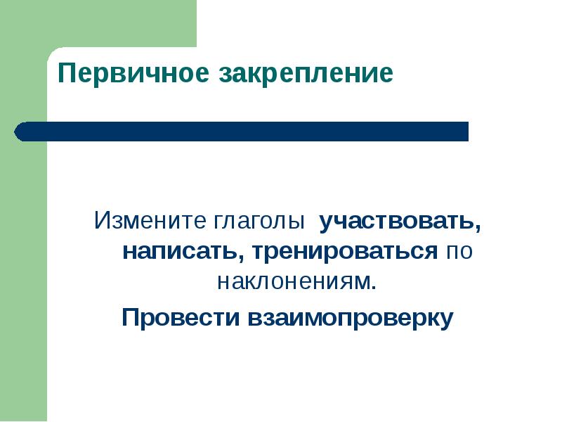 Первичное закрепление. Первичное закрепление на уроке. Первичное закрепление как проводится. Как изменяются наклонения глаголов.