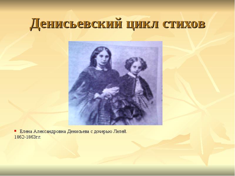 Денисьевский цикл. Денисьева Елена Александровна с дочерью. Тютчев Денисьевский цикл. Цикл посвященный Денисьевой. Любовная лирика Тютчева Денисьевский цикл.