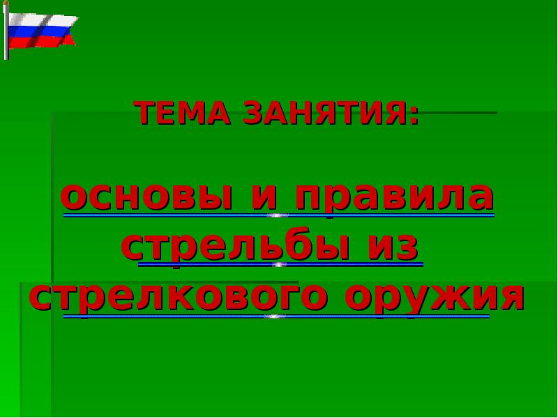 Презентация на тему военная подготовка