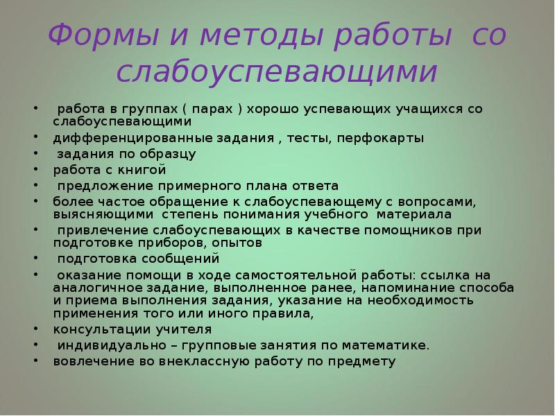 План работы со слабоуспевающими учащимися по математике