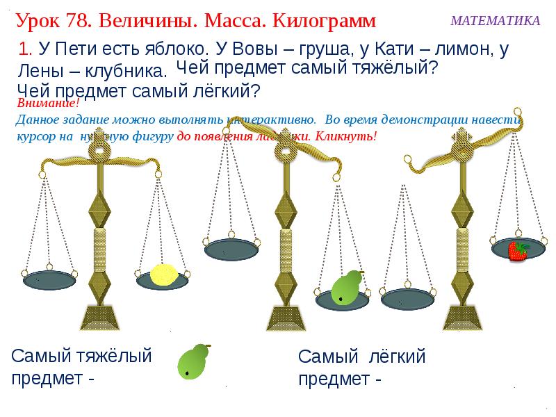 1 кг высота. Презентация на тему килограмм. Математика килограмм. Весы математика. Предметы на весах.