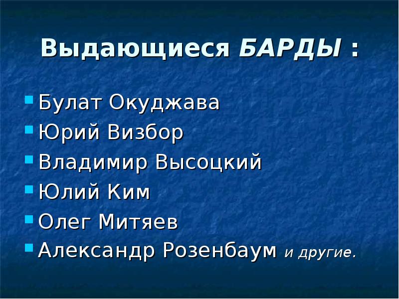 Исследовательский проект на тему авторская песня любимые барды