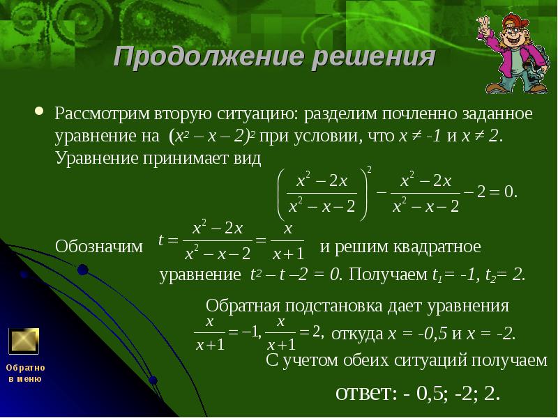 Продолжение решения  Рассмотрим вторую ситуацию: разделим почленно заданное уравнение на