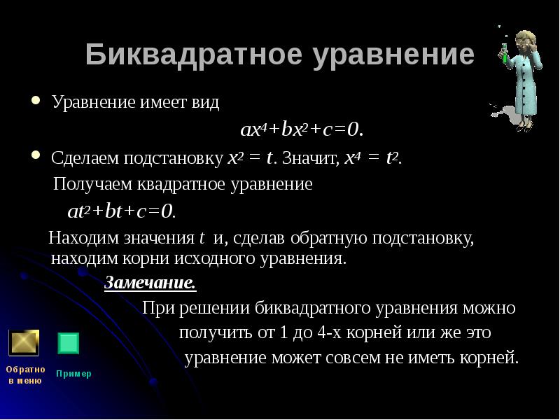 Биквадратное уравнение Уравнение имеет вид      