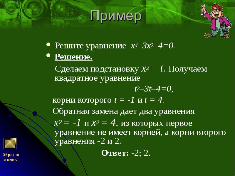 Обратная замена. Решите уравнение х2=3х. Решение уравнений х2=3х2+4х. Х2 3х 4 0 решить уравнение. 3х-4/4 решение рационального уравнения.