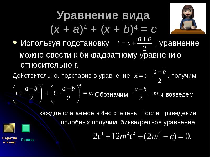 Уравнение вида  (x + a)4 + (x + b)4 =