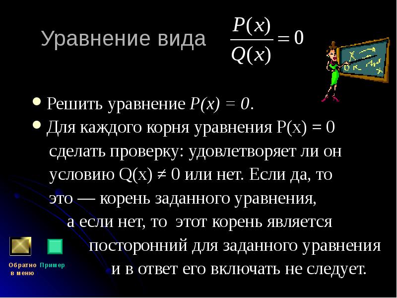 Уравнение р. Уравнение вида р(х) =0. Уравнение с x. Решить уравнение (р.г. Хазанкин). Уравнение смерти.