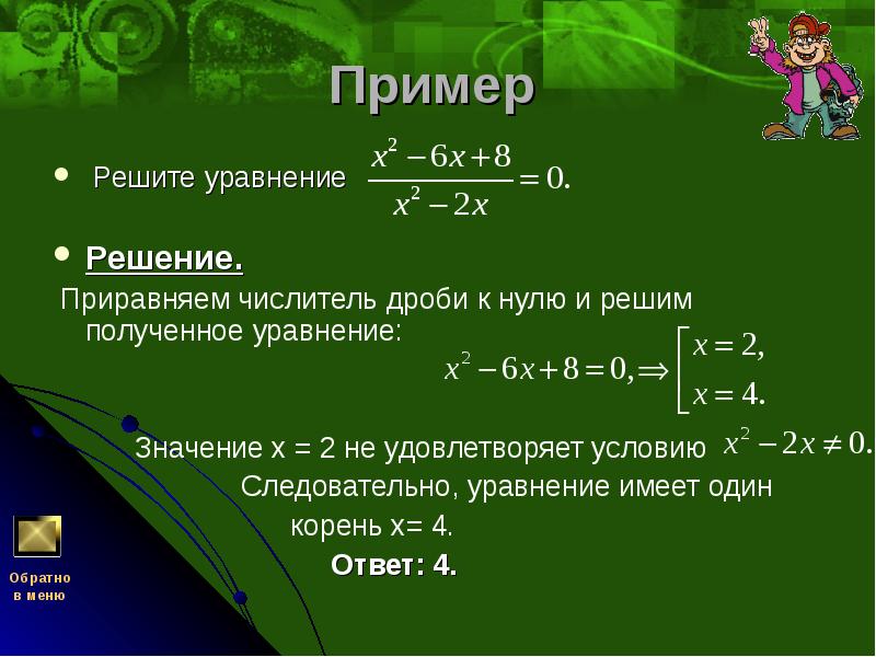 Решить пример 2 2 равно. Как решить уравнение с х в числителе. Уравнения приравненные к нулю. Приравнять числитель к нулю. Как приравнять уравнение к нулю.