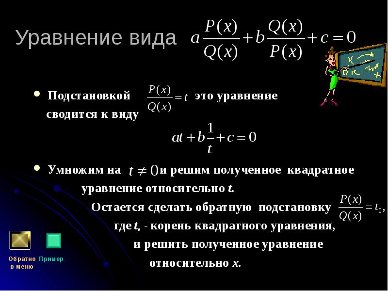 Уравнение вида  Подстановкой       