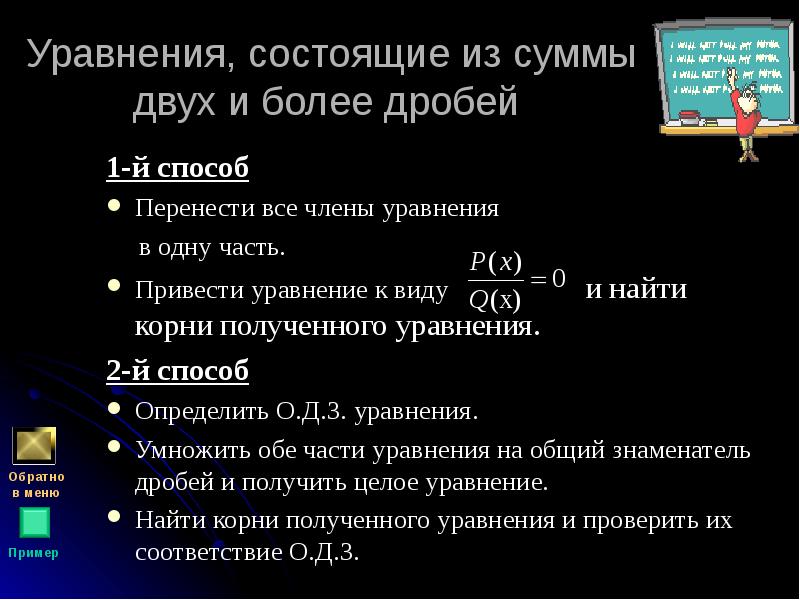 Уравнения, состоящие из суммы двух и более дробей  1-й способ