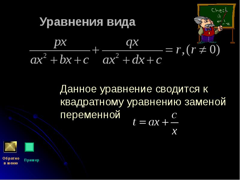Уравнения вида    Данное уравнение сводится к квадратному уравнению
