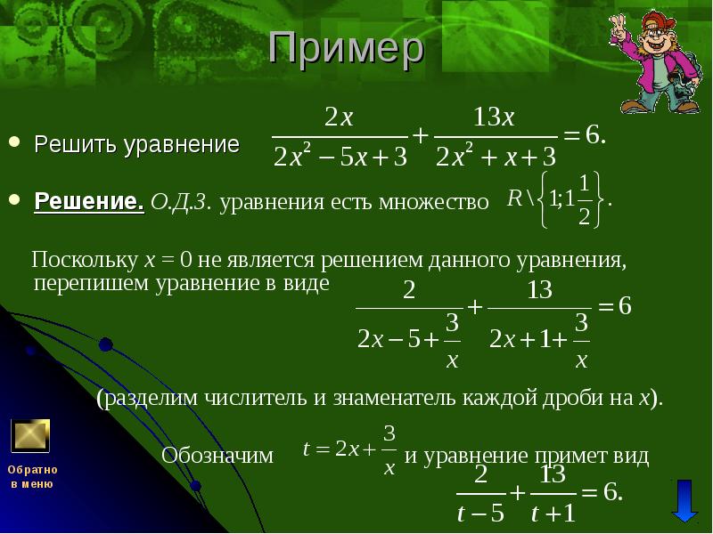 Пример  Решить уравнение     Решение. О.Д.З. уравнения
